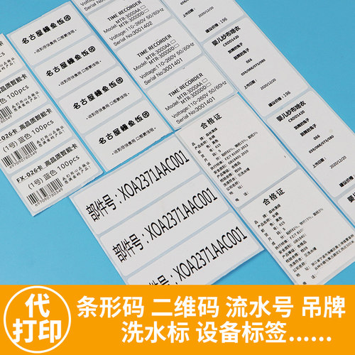铜版纸亚银标合成签纸代打印条码固定资产打印打印洗水唛吊牌合格证定做箱贴价格标贴订做彩色不干胶标签印刷 - 图3