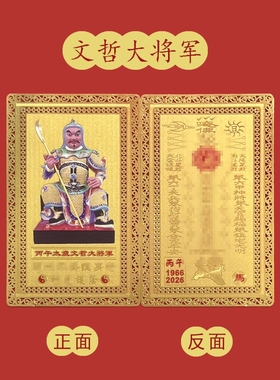 2026马年丙午年太岁金卡生肖平安