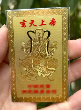 玄天上帝平安富贵纳福随身金卡