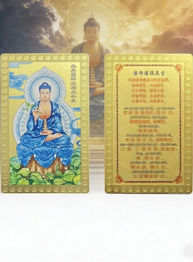 药师佛吉祥金卡随身护身卡