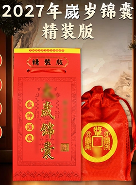 丁未羊年泰岁锦囊属羊牛鼠狗护身