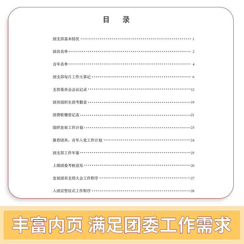 新语文化 共青团支部工作手册标准新款18张36页157克铜版纸支部委员会会议记录等内容全面 团宝汇 - 图0