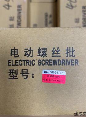 议价全新带包装电速电动螺丝刀DS2800T/E5