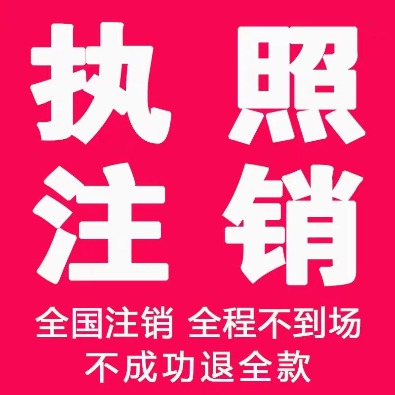 周口鹿邑商水沈丘公司个体注册营业执照办理股权变更工商注销-图2