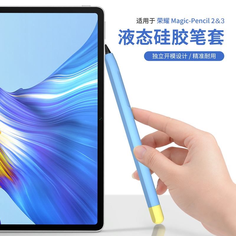 适用荣耀平板V8V7Pro触控笔保护套magicpencil2/3荣耀笔套防误触电容笔笔尖套笔盒触屏笔硅胶全包手写笔防摔 - 图0