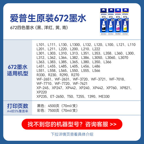 EPSON爱普生672原装墨水 L130 L301 L313 L310 L360 L363 L380 L383 L351 L1300 L551 L405 T6721 连供打印机 - 图0