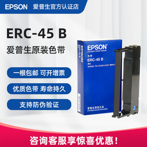 爱普生原装ERC-45B色带 ERC45 TMU300B U300D TM-U330B U330D票据打印机色带架黑色黑红双色 S015649正品-图0