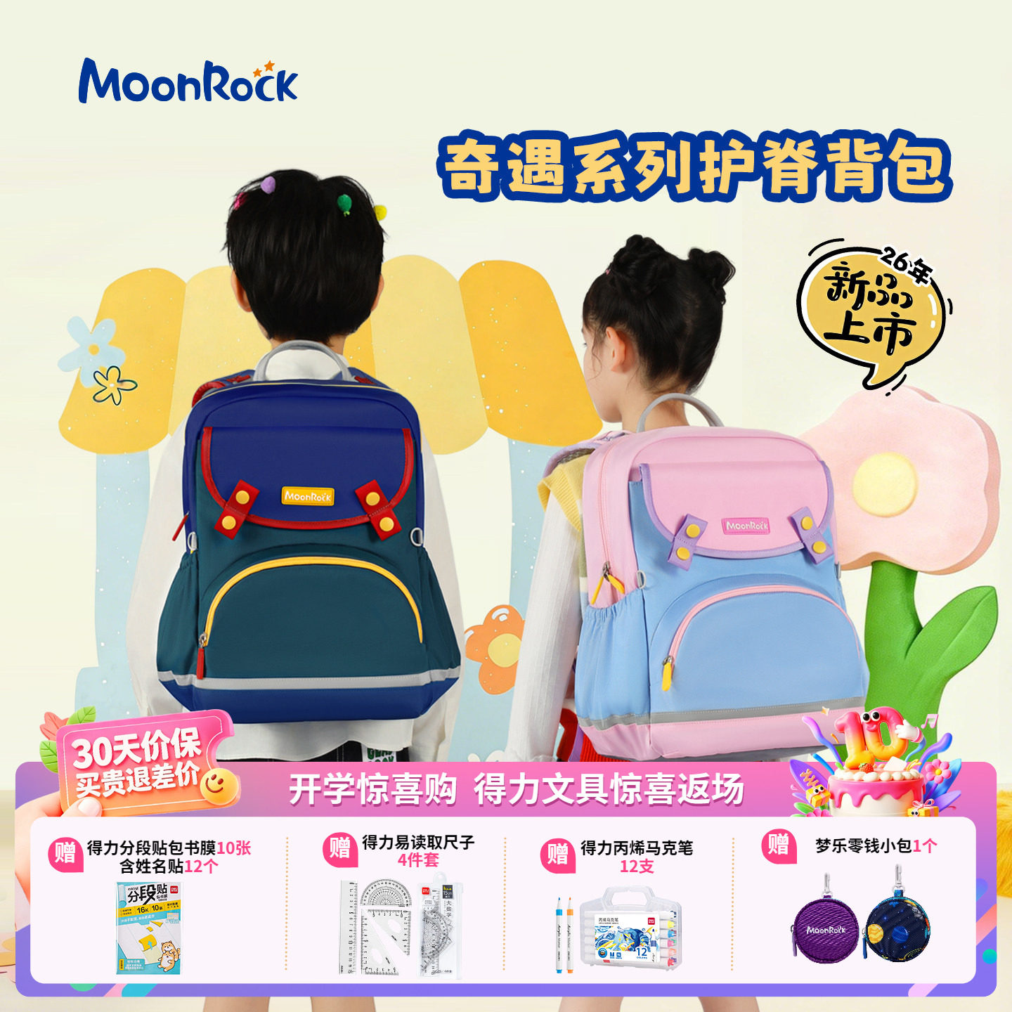 【2026新品上新】moonrock梦乐轻量护脊书包小学1-3年级儿童背包