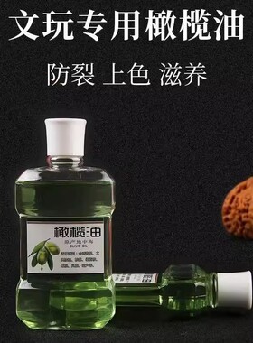 橄榄油文玩专用保养油核桃菩提子橄榄核手串上色油葫芦包浆玉化油