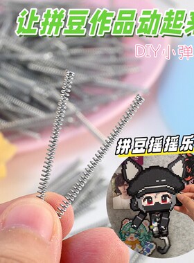 会动的拼豆摇摇乐DIY弹簧配件100个装弹簧摇摇拼豆饰品配件材料