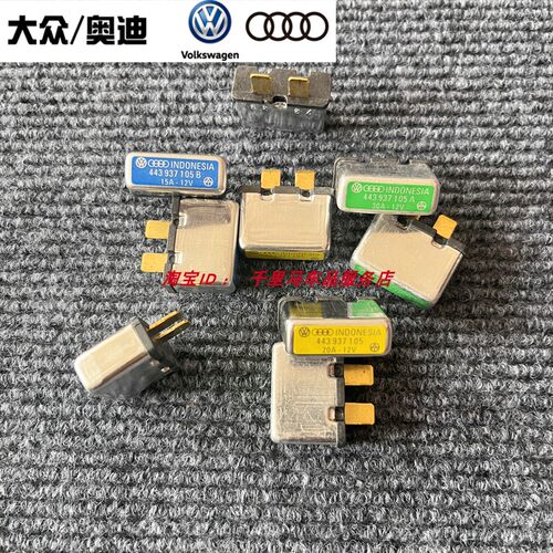 大众奥迪A4A6热敏自恢复15 20 30A保险丝片443 937 105AB座椅改装 - 图2