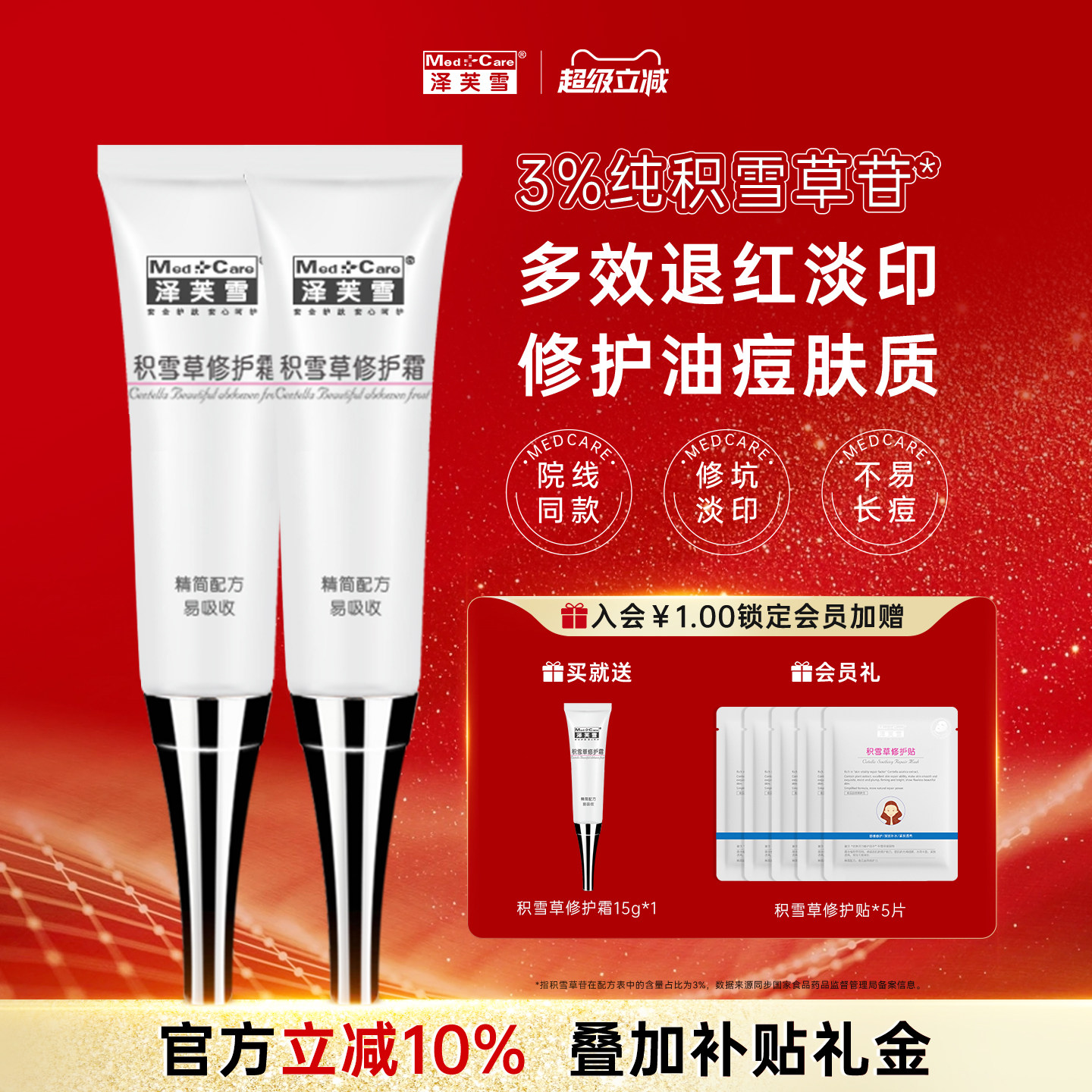 Med．＋Care/泽芙雪积雪草苷修护霜精华保湿滋润软膏