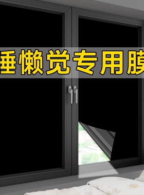 全遮光自粘玻璃贴纸纯黑色窗户贴纸防水防晒家用隔热膜办公室工厂