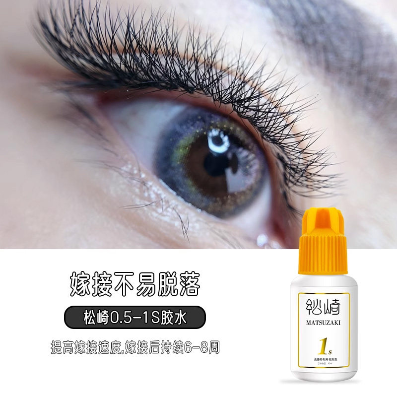 松崎1s胶水闭眼嫁接睫毛胶开花不缩持久美睫师快干牢固定型胶水,淘宝优惠券,粉丝福利购,淘宝优惠卷