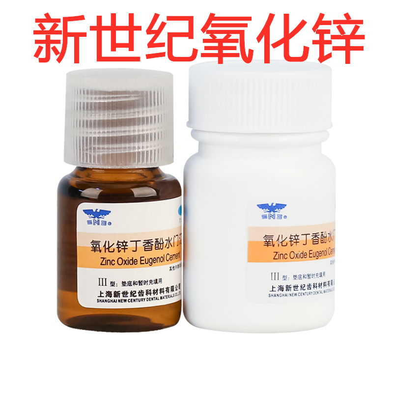 新世纪 氧化锌丁香酚水门汀 丁香油 齿科 2粉+1液 牙科口腔科材料 - 图1