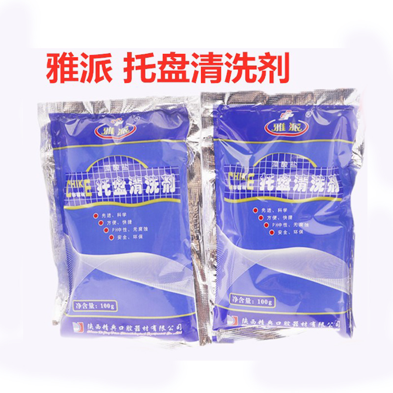 牙科口腔材料牙托清洗剂雅派托盘清洗剂印模材清洗剂100g/袋-图0