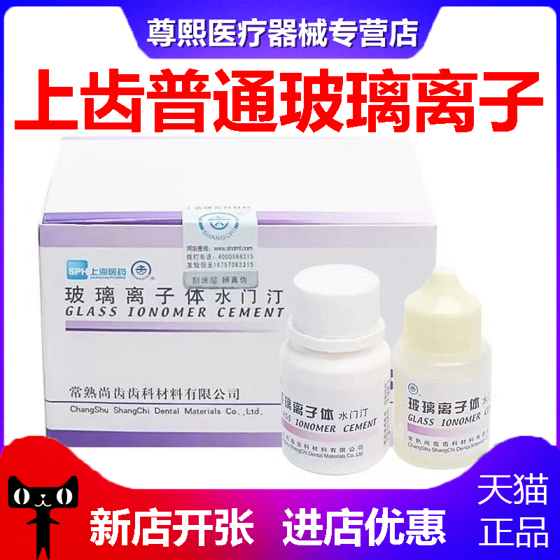 牙科材料上齿增强玻璃离子聚羧酸锌水门汀普通玻璃离子补牙洞-图1