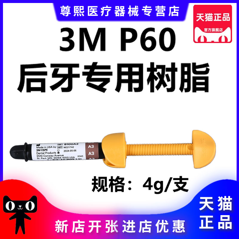 牙科材料3m P60光固化树脂 3mP60后牙专用光固化复合树脂牙科树脂 - 图1