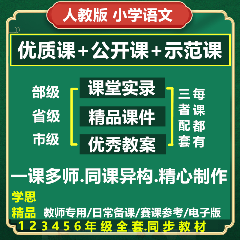 部编人教版小学语文优质公开名师课堂实录ppt件全国比赛获奖视频-图1