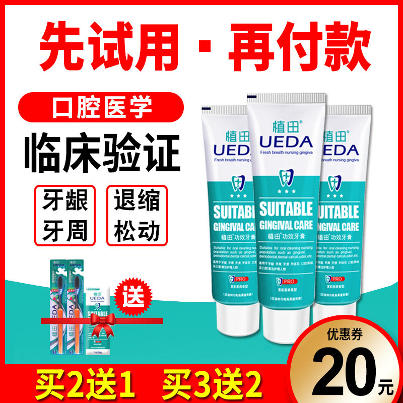 植田牙龈萎缩牙齿松动固齿去黄牙膏 植田牙膏