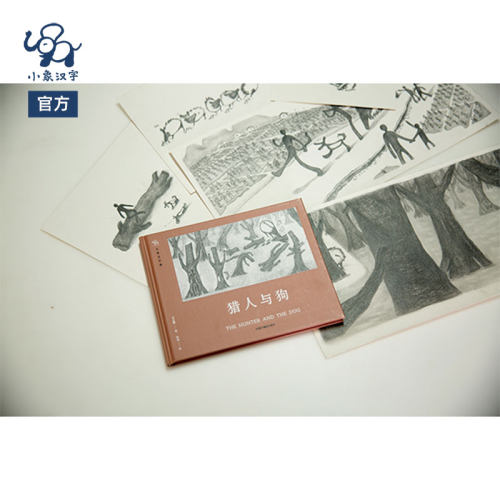 小象汉字猎人与狗甲骨文故事绘本象形字学习绘本幼儿汉字启蒙幼小衔接幼儿园识字书 - 图2
