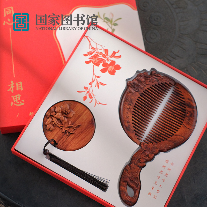 国家图书馆同心镜梳套装酸枝木质寓意好文创伴手礼送闺蜜生日礼物