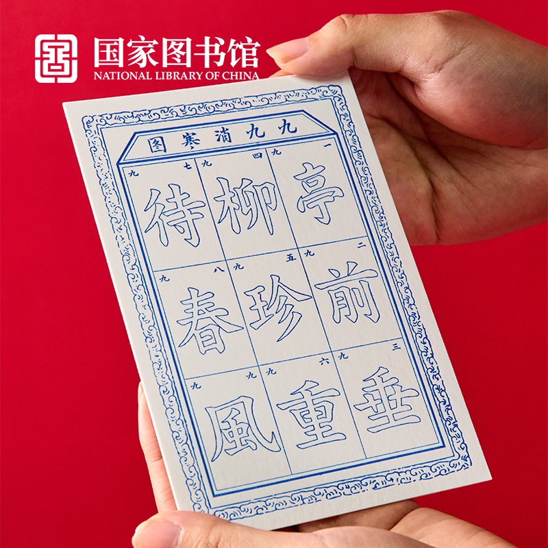 国家图书馆鲁迅九九消寒图凸版明信片贺卡文创意手工意女生日礼物,淘宝优惠券,粉丝福利购,淘宝优惠卷