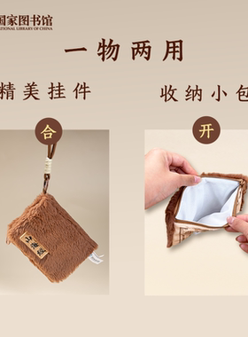 国家图书馆山海经毛绒零钱包创意挂件背包挂饰送朋友文创生日礼物