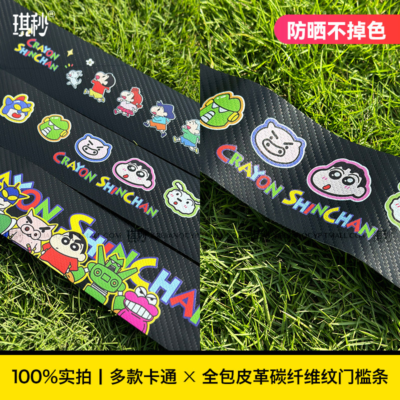 蜡笔小新汽车门槛条防踩贴防踢贴纸卡通后备箱保护膜碳纤维纹防护,淘宝优惠券,粉丝福利购,淘宝优惠卷