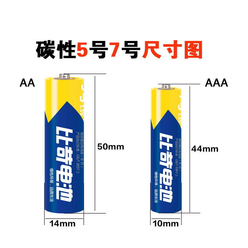 比苛碳性5号7号电池共粒 热品库 性价比省钱购