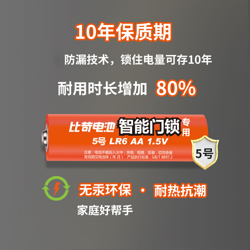 比苛5号电池LR6智能门锁适用电池耐用型1.5v密码锁指纹锁碱性电池玩具鼠标门铃五号7号碱性干电池大容量电池 - 图1