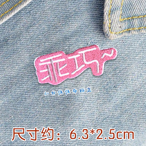 宝宝ins超火浪汉字组衣服装饰贴布贴花全刺绣小仙女儿乖巧美少年 - 图0