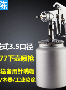 荣陈 W-77大口径底漆喷枪墙面油漆乳胶漆71汽车家具面漆喷漆枪