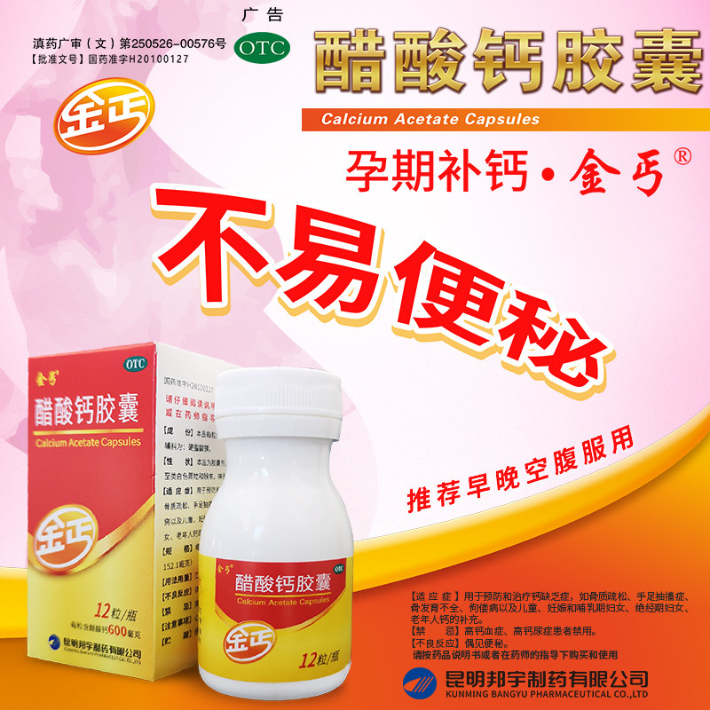 金丐醋酸钙胶囊12粒儿童成人孕妇钙 金丐维矿物质