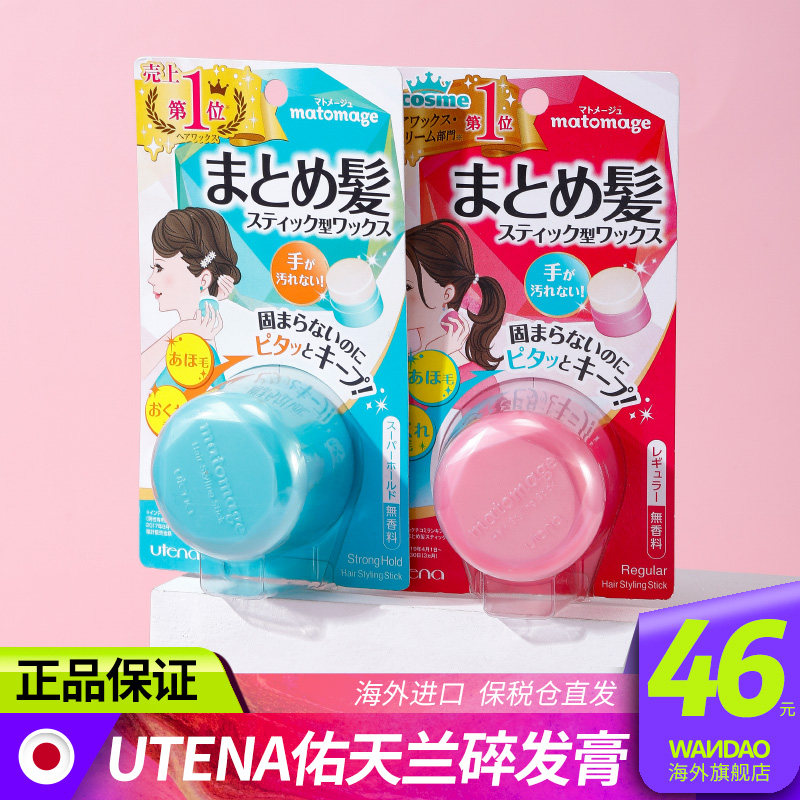 日本utena佑天兰碎发膏刘海小发蜡 wandao海外头发造型