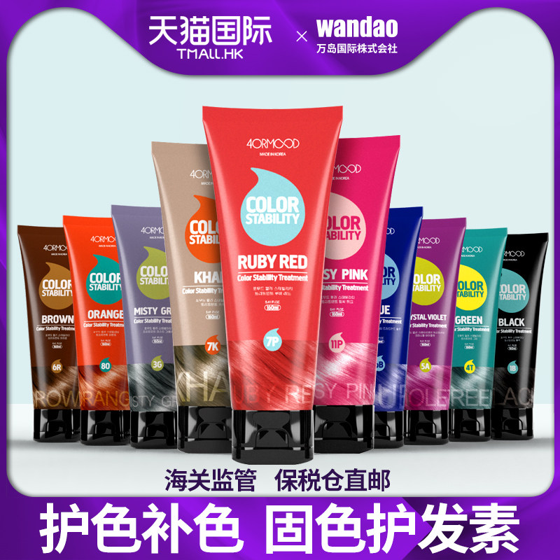 韩国4ormood肤沫固色锁色护发素 wandao海外其它护发