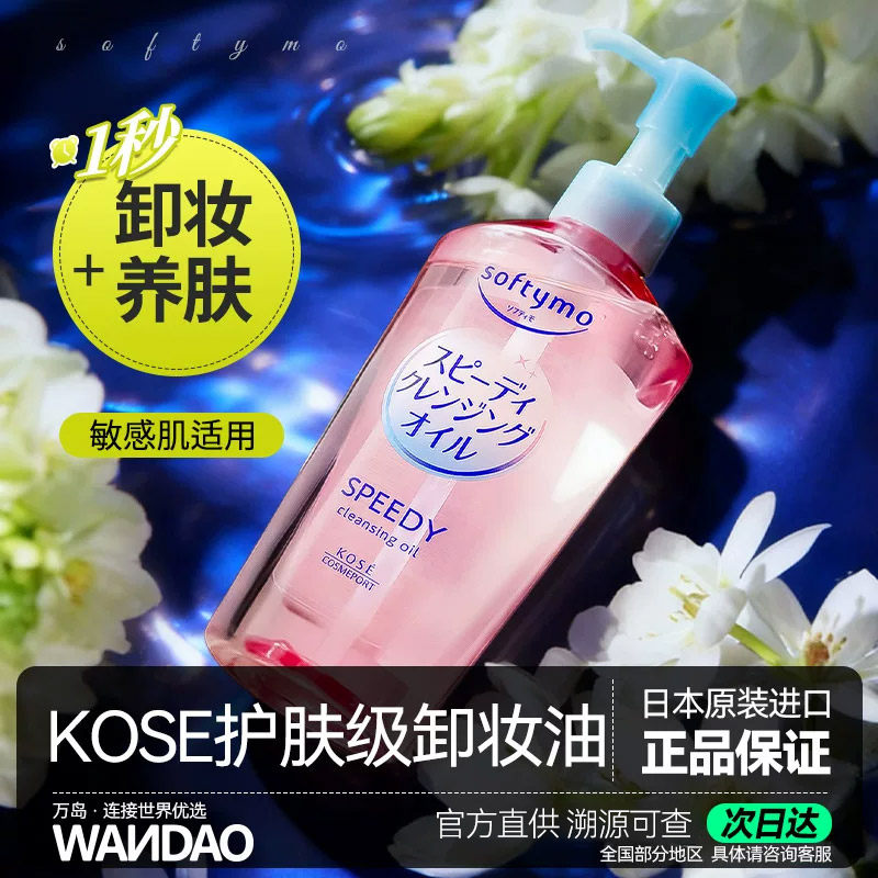 日本kose高丝卸妆油液水 女深层清洁温和眼唇脸部清爽正品旗舰店
