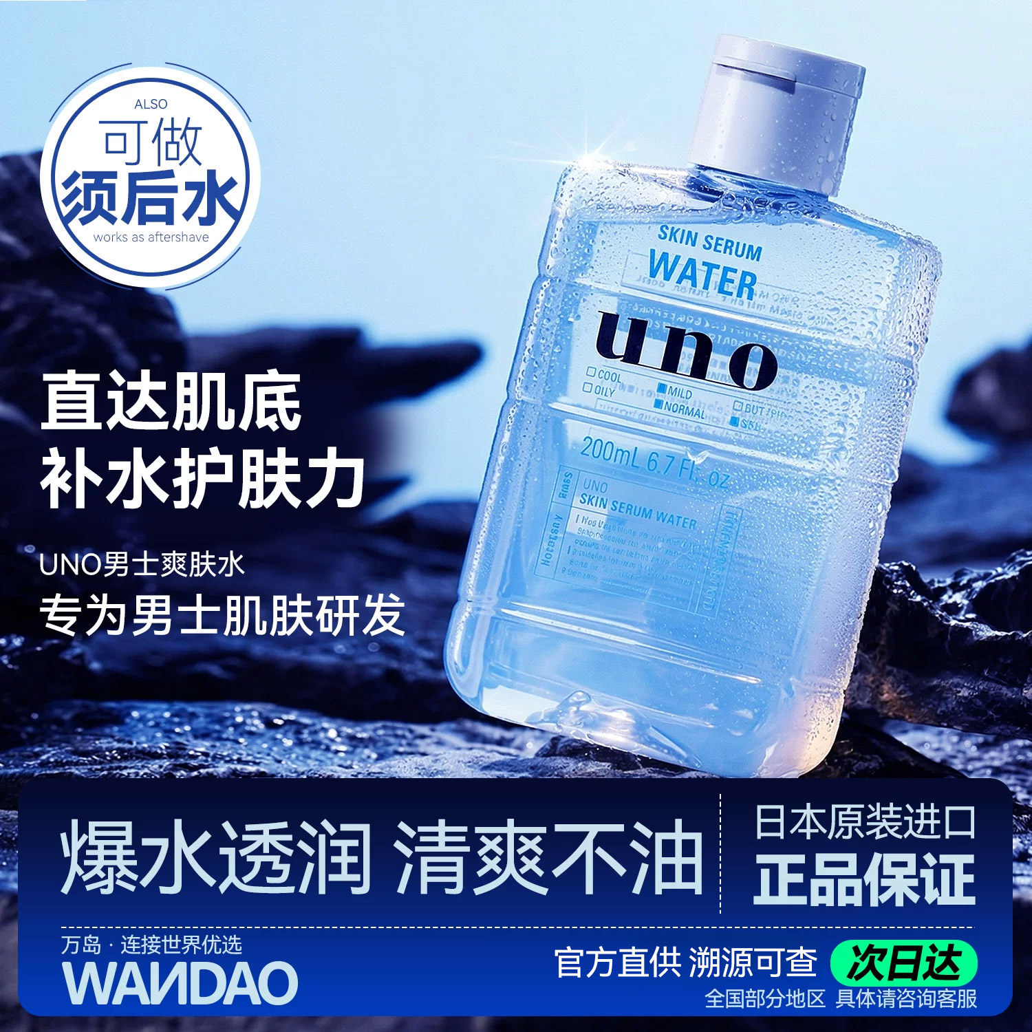 UNO男士爽肤水须后水玻尿酸保湿控油补水收缩毛孔收敛润肤水旗舰