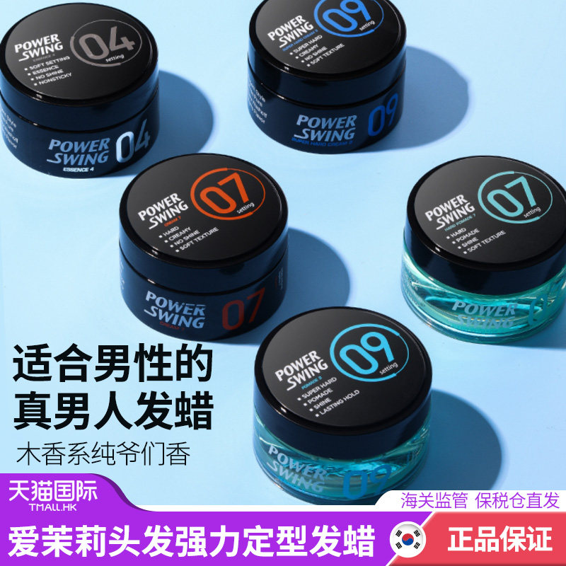 韩国爱茉莉男士定型发蜡造型 wandao海外头发造型