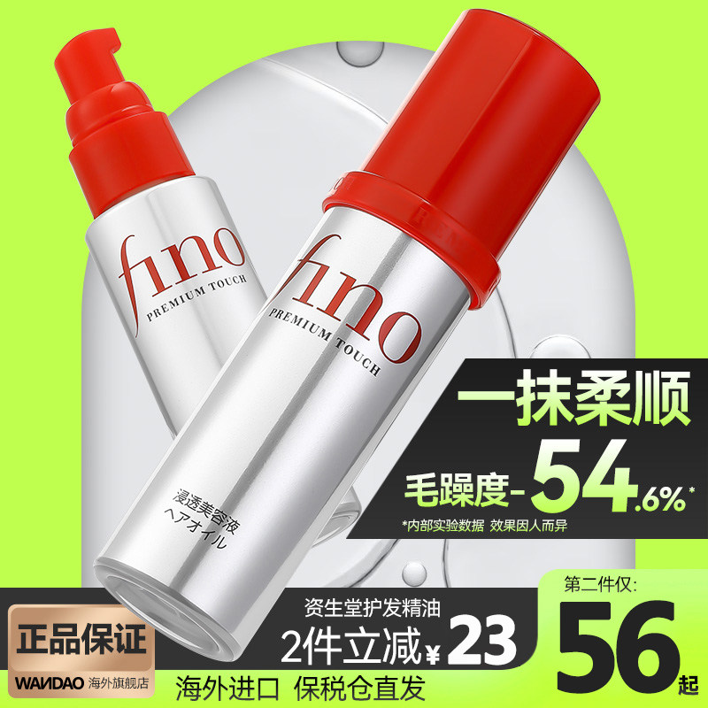 日本资生堂fino芬浓护发精油女发油 wandao海外护发精油