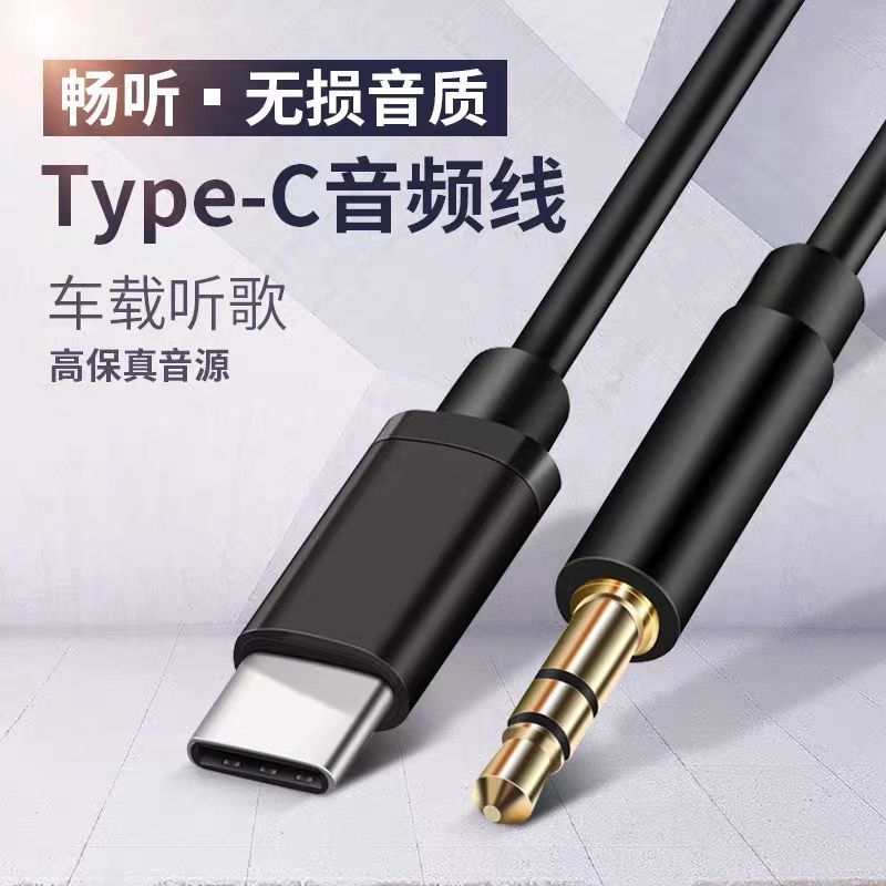 AUX音频线Typec转3.5mm车载音响转接线华为小米8接车用低音炮耳麦 - 图0