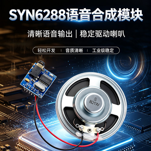 绿深SYN6288语音合成模块 文字转语音TTS真人发音  有上位机 喇叭 - 图0