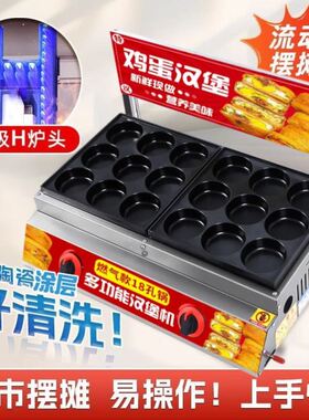 鸡蛋汉堡机摆摊商用电热款不黏锅煤气燃气9孔18孔红豆饼肉蛋堡炉