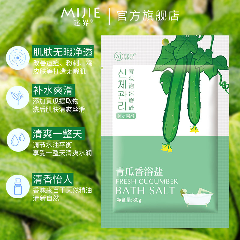  谜界化妆品浴盐