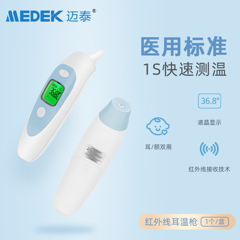 迈泰电子体温枪精准家用体温检测仪 迈泰医疗器械体温计类