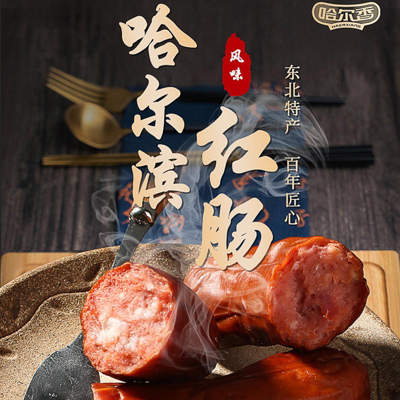 哈尔香哈尔滨风味红肠东北特产香肠即食零食老式哈红肠110g*8支