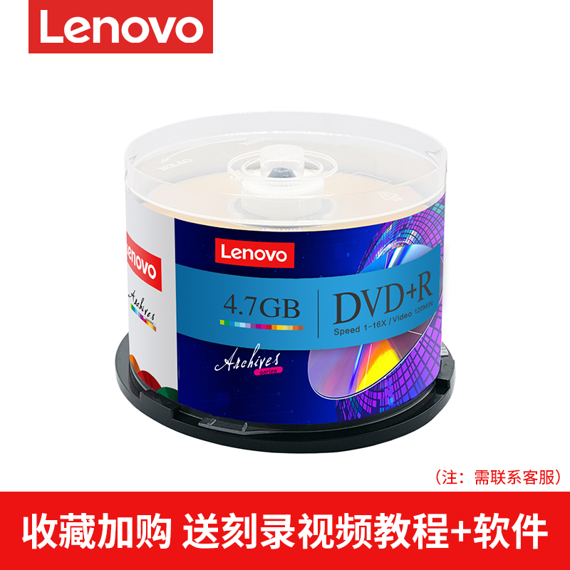 联想官方正品光盘dvd碟片dvd-r刻录光碟空白光盘刻录盘刻盘光碟dvdr大容量光盘可打印50片桶装4.7g档案级16x - 图0