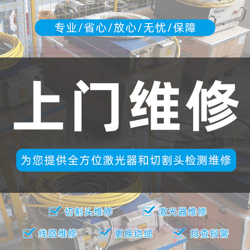 专业维修光纤切割机调试焊接机安装激光头锐科创鑫激光器功率升级 - 图1