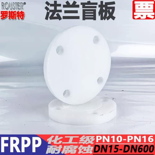 FRPP塑料盲板PN10塑料盲法兰塑料PP盲板FRPP塑料盲板【非标加工】 - 图0