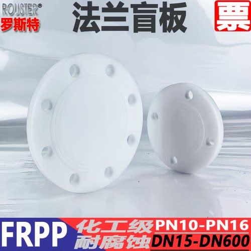 FRPP塑料盲板PN10塑料盲法兰塑料PP盲板FRPP塑料盲板【非标加工】 - 图1